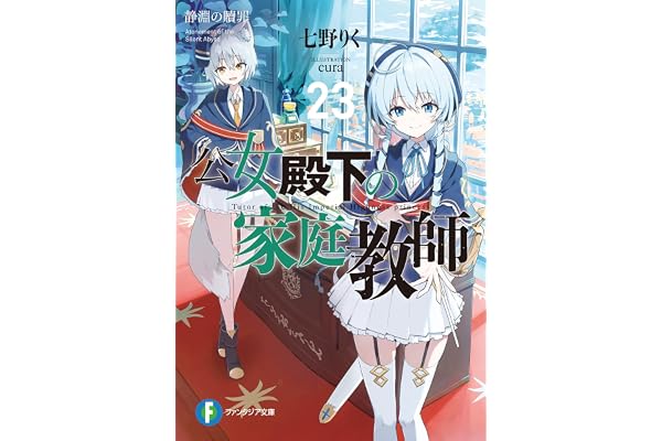 公女殿下の家庭教師23　静淵の贖罪 (富士見ファンタジア文庫)