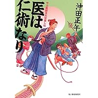 医は仁術なり―やぶ医師天元世直し帖 (ハルキ文庫 お)