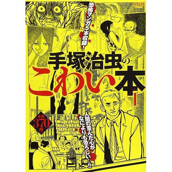 【中古】 手塚治虫のこわい本 ２/ＫＡＤＯＫＡＷＡ/手塚治虫 楽天市場】【中古】 手塚治虫のこわい本 2 / 手塚 治虫