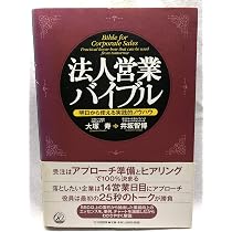 法人営業バイブル: 明日から使える実践的ノウハウ | 大塚 寿, 井坂