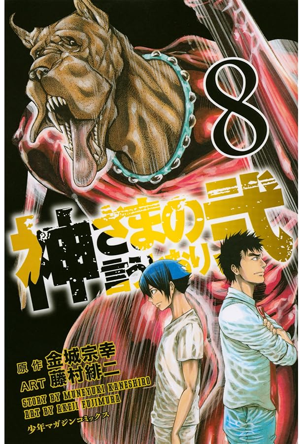 神さまの言うとおり弍 1 2 5 6 7 12 13 14 15 16 18 神さまの言うとおり弐（18）』（藤村 緋二,金城 宗幸）｜講談社