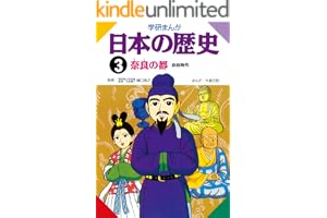 日本の歴史3 奈良の都 奈良時代