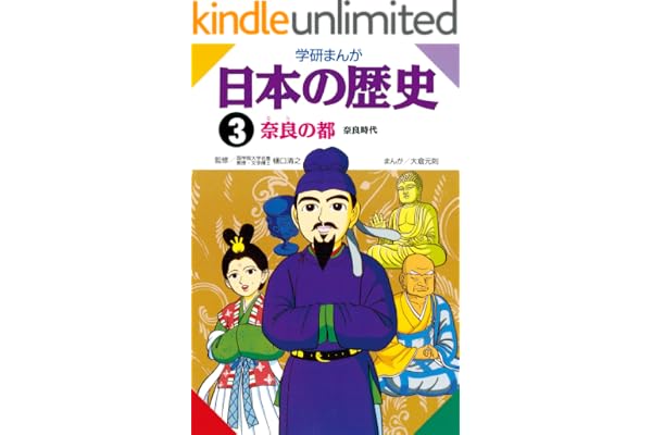日本の歴史3 奈良の都 奈良時代