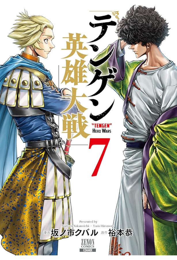 テンゲン英雄大戦 (5) (ゼノンコミックス) | 坂ノ市クバル, 裕本恭 |本