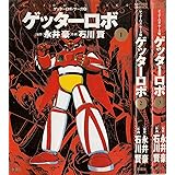 ゲッターロボサーガ コミックセット (Action comics―ゲッターロボ・サーガ) [マーケットプレイスセット]
