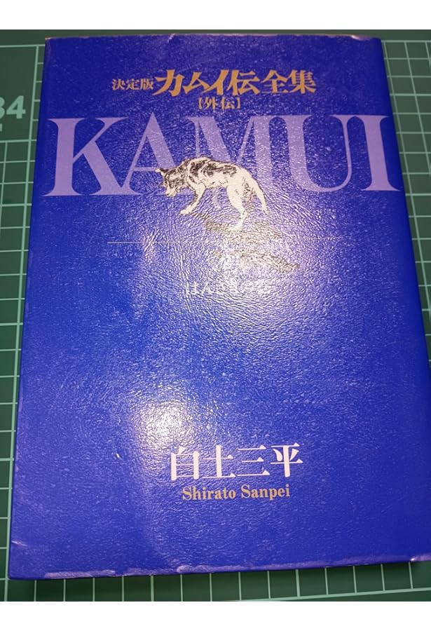Amazon.co.jp: カムイ伝全集 カムイ外伝 (1) (ビッグコミックス