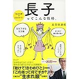 生まれ順"でまるわかり! 長子ってこんな性格。 (五百田達成の話し方シリーズ)