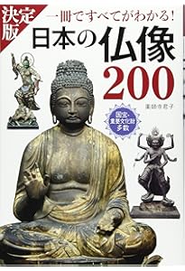 新版 写真・図解 日本の仏像 この一冊ですべてがわかる! | 薬師寺君子