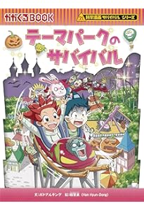 食糧危機のサバイバル (科学漫画サバイバルシリーズ79) | ゴムドリco