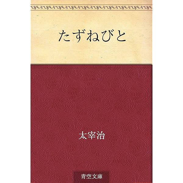 Amazon.co.jp: 思ひ出 電子書籍: 太宰 治: Kindleストア