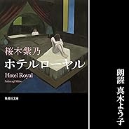 ホテルローヤル