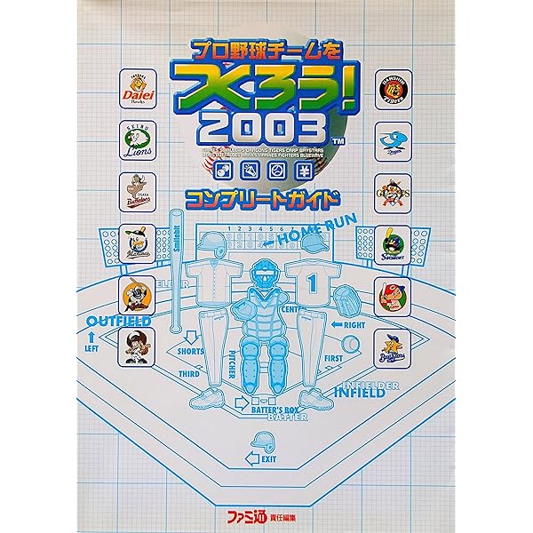 Amazon.co.jp: プロ野球チームをつくろう!2003コンプリートガイド