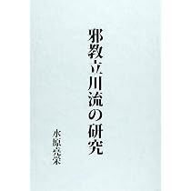 邪教立川流の研究 | 水原堯栄 |本 | 通販 | Amazon