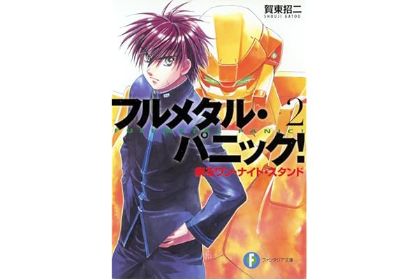 フルメタル・パニック！疾るワン・ナイト・スタンド(新装版) フルメタル・パニック！(新装版) (富士見ファンタジア文庫)