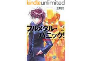 フルメタル・パニック！疾るワン・ナイト・スタンド(新装版) フルメタル・パニック！(新装版) (富士見ファンタジア文庫)