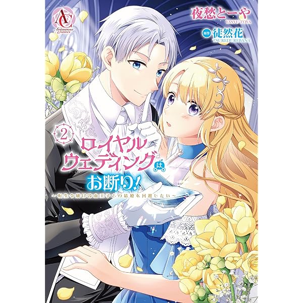 私の玉の輿計画！ ～望まれない側室ですが、むしろ好都合です～ 1
