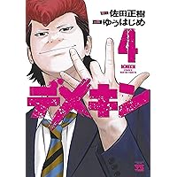 Amazon.co.jp: デメキン (1) : 佐田 正樹, ゆう はじめ: 本