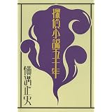 木馬の騎手 新潮文庫 三浦 哲郎 日本の小説 文芸 Kindleストア Amazon