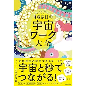 1日1つ、実行するだけ! 願った以上の未来を手に入れる 365日の宇宙ワーク大全