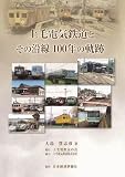 上毛電気鉄道とその沿線 100年の軌跡