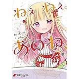 ねぇねぇ。あのね、(4) (電撃コミックスNEXT)