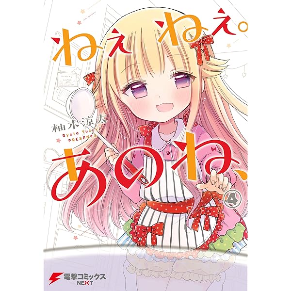 Amazon.co.jp: ねぇねぇ。あのね、(1) (電撃コミックスNEXT