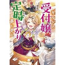 ギルドの受付嬢は定時上がりの夢を見る | まきろん, れんた |本 | 通販