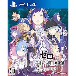 Amazon.co.jp: Re:ゼロから始める異世界生活-DEATH OR KISS- PS4 : ホビー