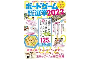 全国のショップ&カフェ店員が推した ボードゲーム総選挙2022 (扶桑社ムック)