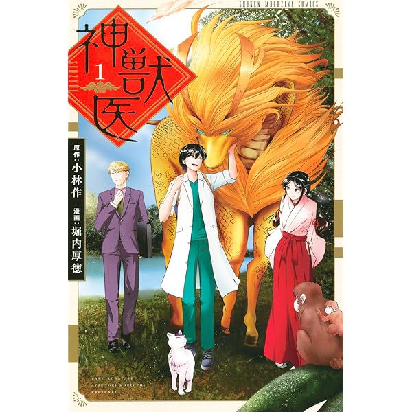 Amazon.co.jp: 神獣医（1） (週刊少年マガジンコミックス) eBook