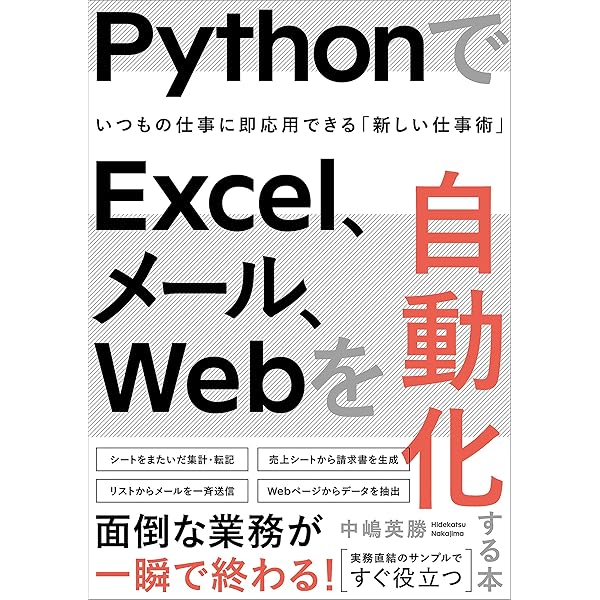 仕事がはかどるPython&Excel自動処理 全部入り 改訂2版（できる全部