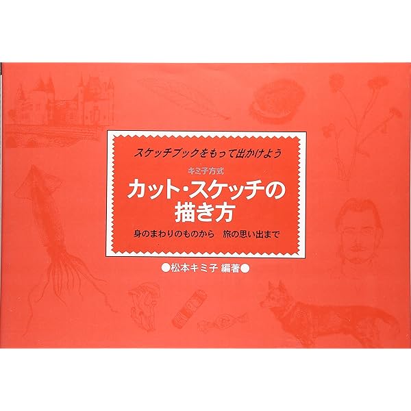 三原色で描く四季の草花 新装版: 松本キミ子のフィールドノート