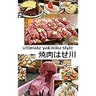 焼肉はせ川: 焼肉はせ川写真集 (Sea Monkey Design)