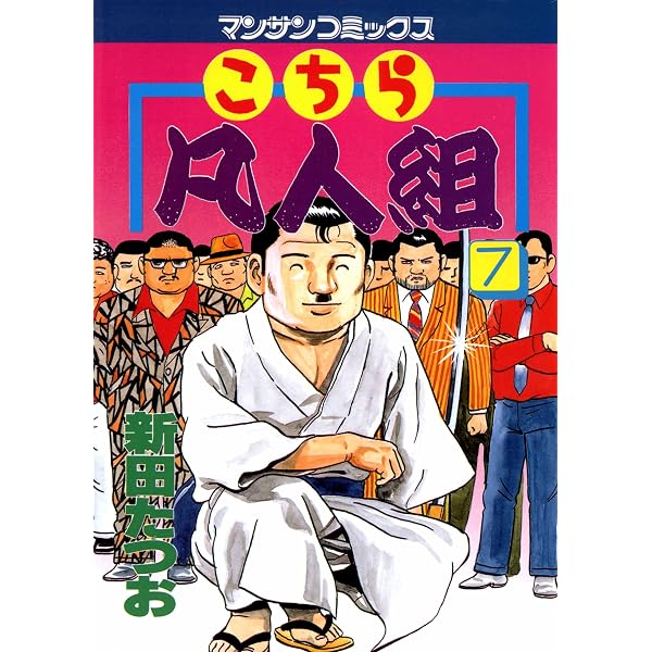 Amazon.co.jp: こちら凡人組6 eBook : 新田 たつお: Kindle Store
