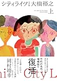 シティライツ 完全版上巻