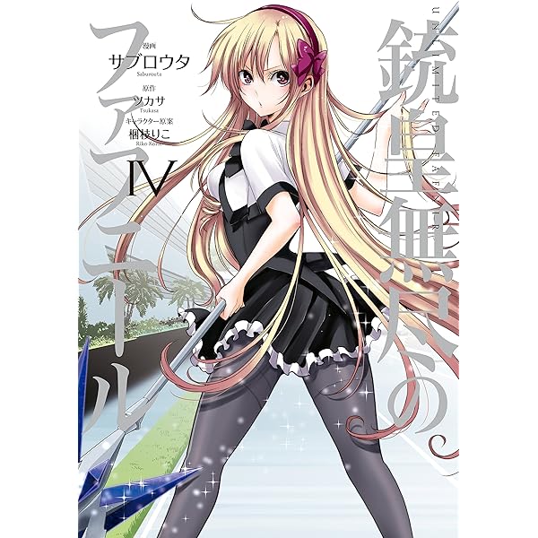 「銃皇無尽のファフニール」Vol.2 91FTXFA9WmL.jpg