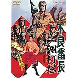 不良番長 一網打尽 [DVD]