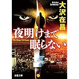 夜明けまで眠らない (双葉文庫)