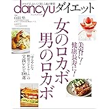 dancyuダイエット 女のロカボ 男のロカボ (プレジデントムック)