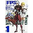 マヌケなFPSプレイヤーが異世界へ落ちた場合 (1) (角川コミックス・エース)