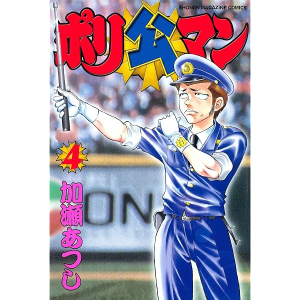 Amazon.co.jp: ポリ公マン（1） (週刊少年マガジンコミックス) eBook