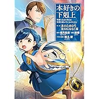 本好きの下剋上～司書になるためには手段を選んでいられません