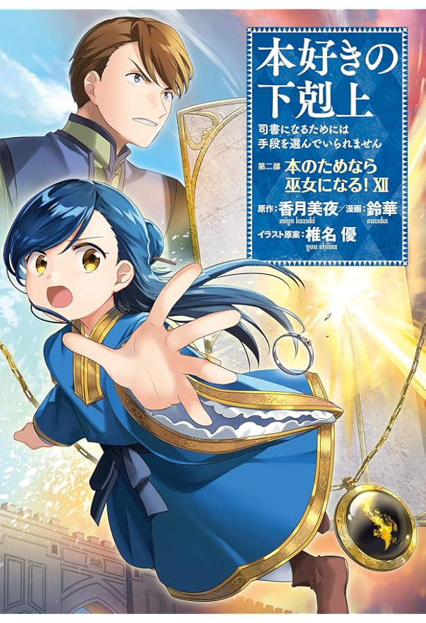 本好きの下剋上~司書になるためには手段を選んでいられません~ 第二部