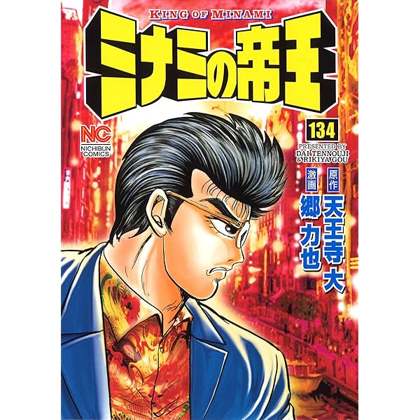 Amazon.co.jp: ミナミの帝王（132） (ニチブンコミックス