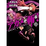 アカメが斬る！ 6巻 (デジタル版ガンガンコミックスJOKER)