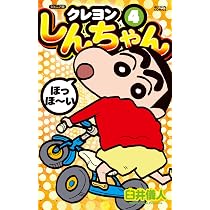ジュニア版 クレヨンしんちゃん(4) (アクションコミックス) | 臼井 儀
