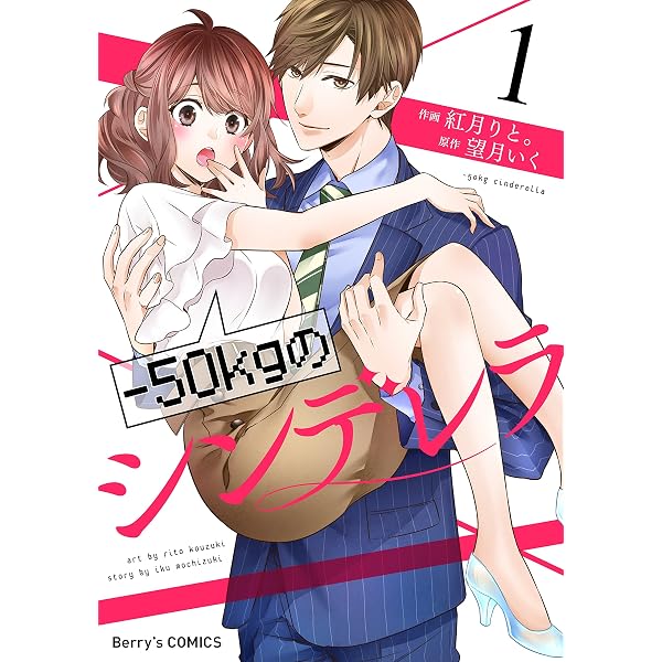 50kgのシンデレラ1巻 Berry S Comics 紅月りと 望月いく 女性マンガ Kindleストア Amazon