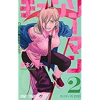 【初版新品未開封】チェンソーマン 2巻 チェンソーマン 2巻 初版の通販 by 999's shop｜ラクマ
