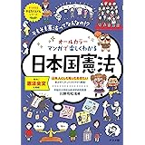 オールカラー　マンガで楽しくわかる日本国憲法 (ナツメ社やる気ぐんぐんシリーズ)