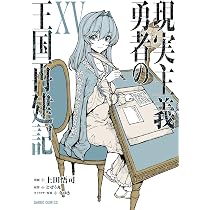 現実主義勇者の王国再建記ⅩⅤ (ガルドコミックス) | 上田悟司, どぜう